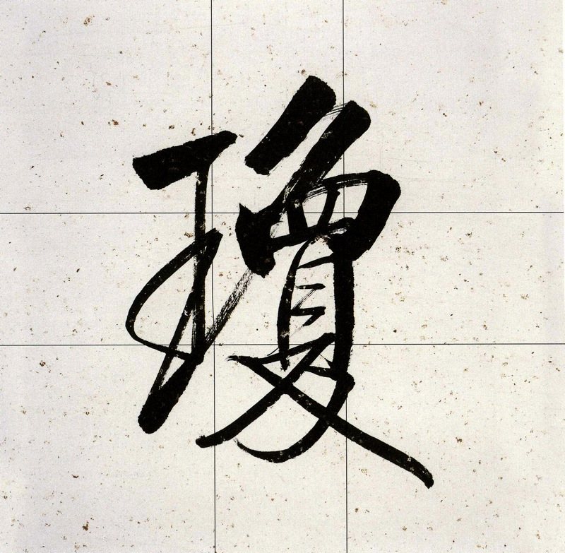 Contemporary Chinese calligraphy